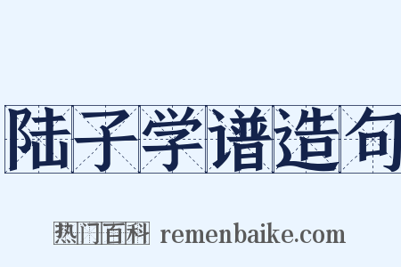 陆子学谱造句是什么意思的图片